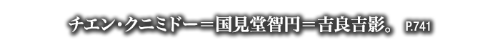 チエン・クニミドー＝国見堂智円＝吉良吉影。　P.741