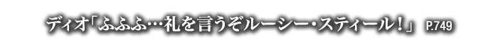 ディオ「ふふふ…礼を言うぞルーシー・スティール！」　P.749