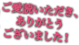 ご愛読いただき、ありがとうございました！ 