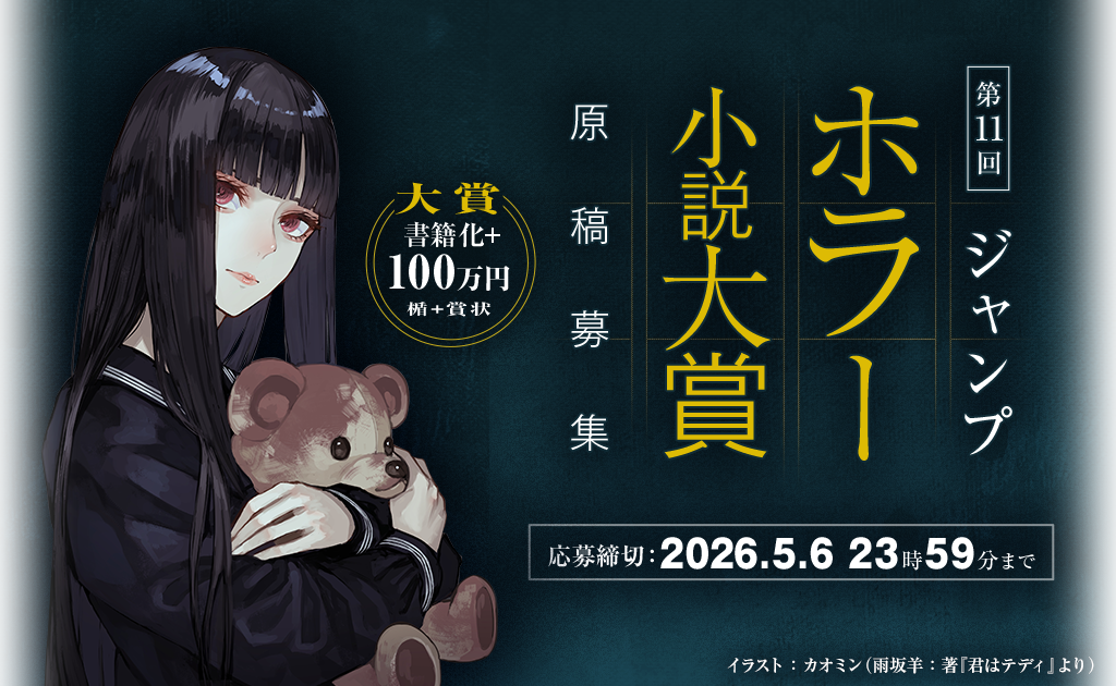 第11回ジャンプホラー小説大賞　原稿募集中！