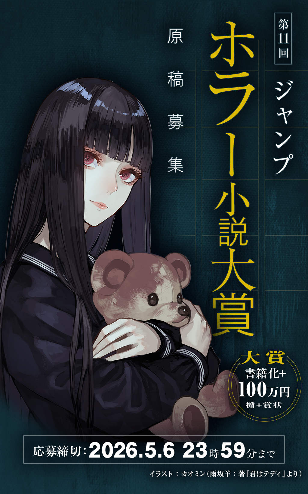第11回ジャンプホラー小説大賞　原稿募集中！
